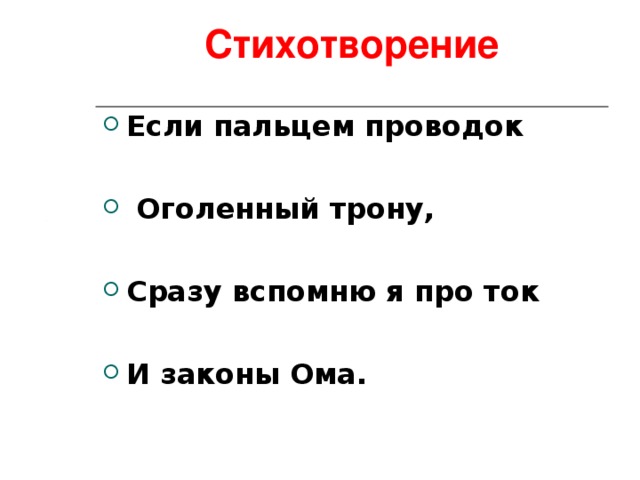 Стихотворение