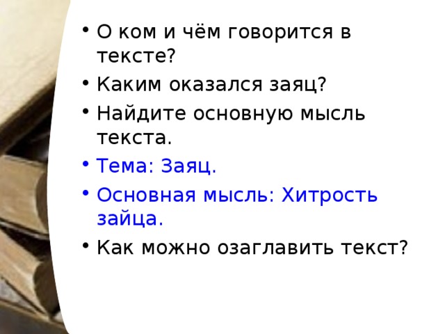 О ком и чём говорится в тексте? Каким оказался заяц? Найдите основную мысль текста. Тема: Заяц. Основная мысль: Хитрость зайца. Как можно озаглавить текст?