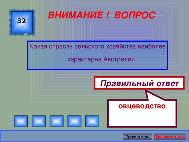 овцеводство ВНИМАНИЕ ! ВОПРОС 32 Какая отрасль сельского хозяйства наиболее характерна Австралии Правильный ответ Правила игры Продолжить игру