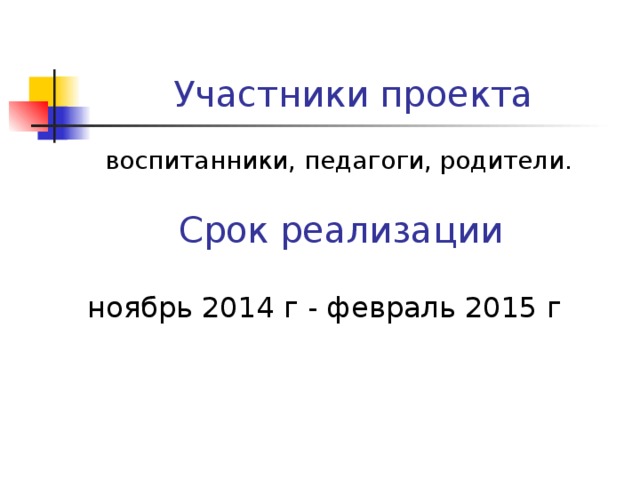 Участники проекта Срок реализации  ноябрь 2014 г - февраль 2015 г