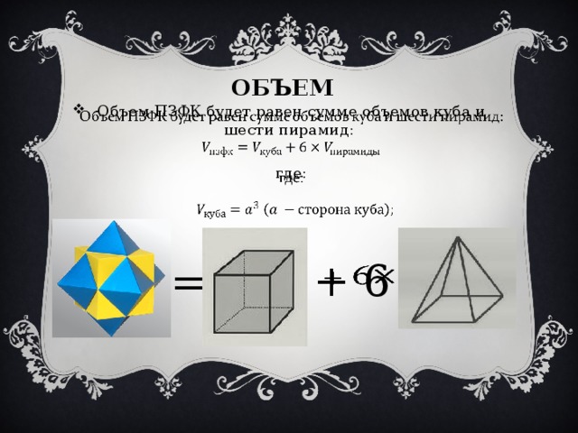 объем Объем ПЗФК будет равен сумме объемов куба и шести пирамид:   где: + 6   =