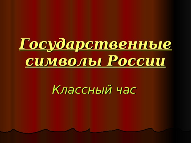 Государственные символы России   Классный час