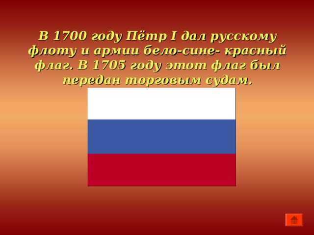 В 1700 году Пётр I дал русскому флоту и армии бело-сине- красный флаг. В 1705 году этот флаг был передан торговым судам.