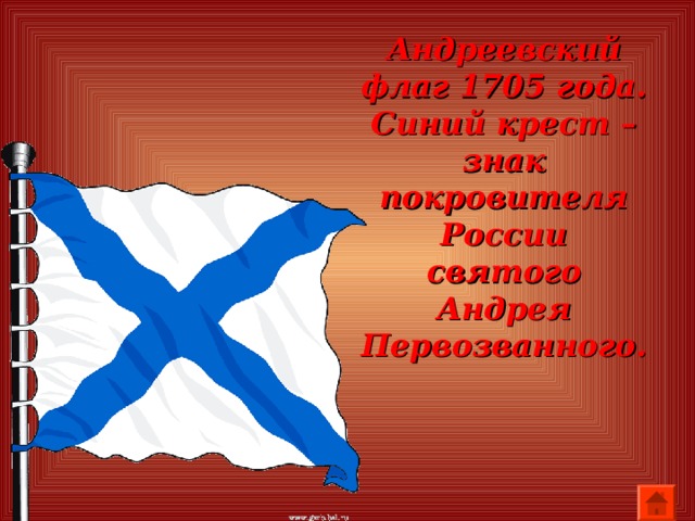 Андреевский флаг 1705 года.  Синий крест – знак покровителя России святого Андрея Первозванного.