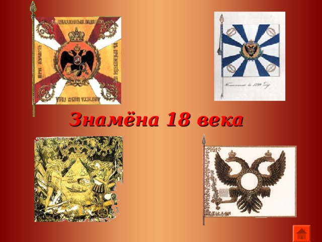 Знамёна 18 века