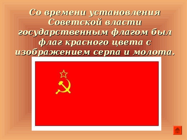 С какого года государственным флагом нашей страны стал красный флаг с серпом и молотом