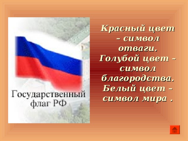 Красный цвет – символ отваги.  Голубой цвет – символ благородства.  Белый цвет – символ мира .