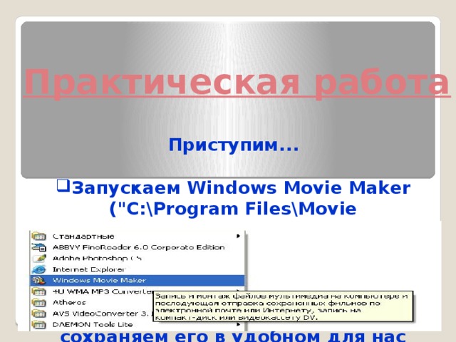 Практическая работа Приступим...  Запускаем Windows Movie Maker (