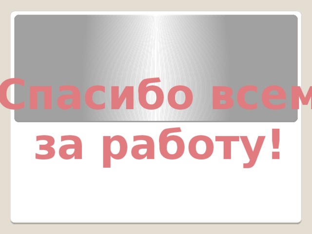 Спасибо всем за работу!