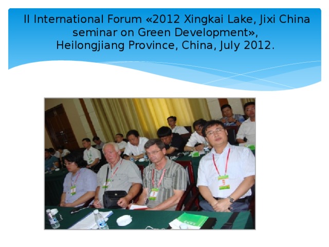 II International Forum «2012 Xingkai Lake, Jixi China seminar on Green Development»,  Heilongjiang Province, China, July 2012.