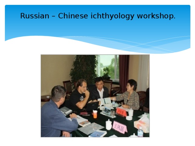 Russian – Chinese ichthyology workshop.