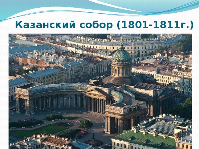 Казанский собор (1801-1811г.)