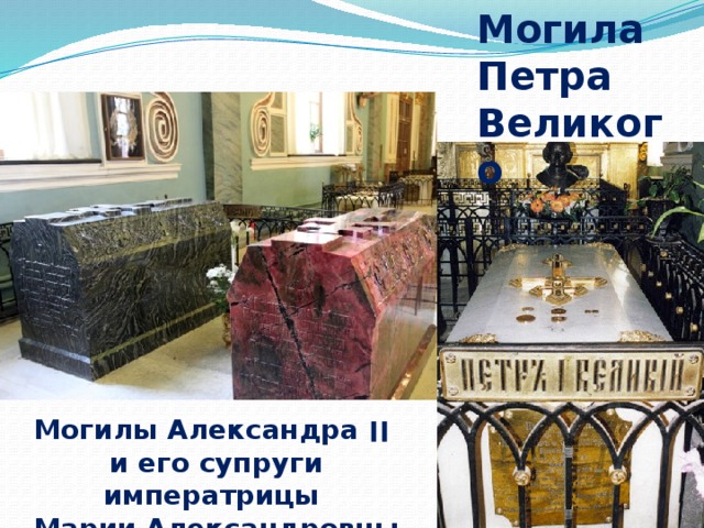 Могила Петра Великого Могилы Александра ׀׀  и его супруги императрицы Марии Александровны
