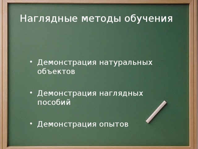 Наглядные методы обучения