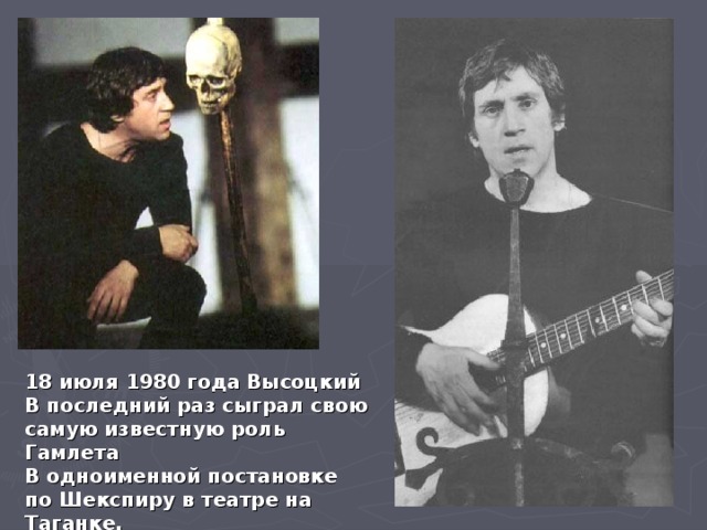 18 июля 1980 года Высоцкий В последний раз сыграл свою самую известную роль Гамлета В одноименной постановке по Шекспиру в театре на Таганке.