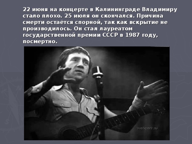 22 июня на концерте в Калининграде Владимиру стало плохо. 25 июля он скончался. Причина смерти остаётся спорной, так как вскрытие не производилось. Он стал лауреатом государственной премии СССР в 1987 году, посмертно.