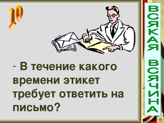 В течение какого времени этикет требует ответить на письмо?