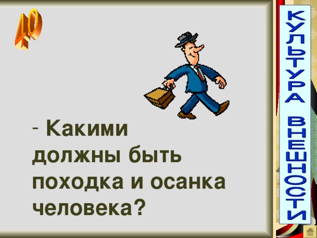 Какими  должны быть походка и осанка человека?