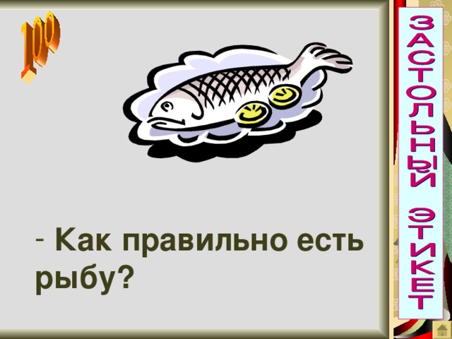 Как правильно есть рыбу?