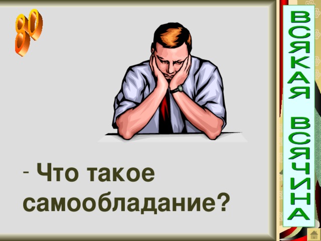 Что такое самообладание?