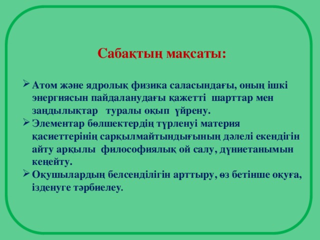 Сабақтың мақсаты: