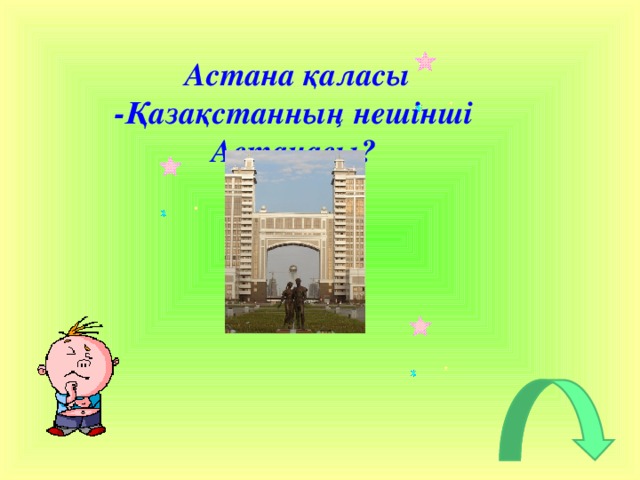 Астана қаласы -Қазақстанның нешінші Астанасы?