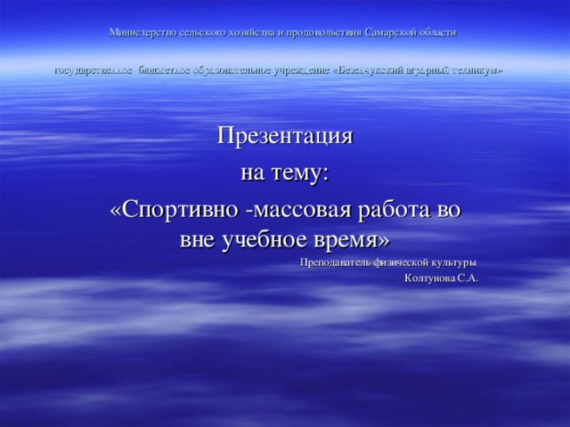 Министерство сельского хозяйства и продовольствия Самарской области  государственное бюджетное образовательное учреждение «Безенчукский аграрный техникум»  Презентация  на тему: «Спортивно -массовая работа во вне учебное время» Преподаватель физической культуры Колтунова С.А.