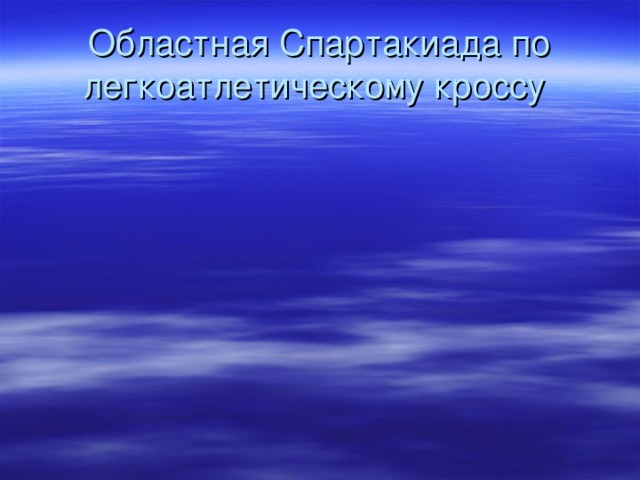 Областная Спартакиада по легкоатлетическому кроссу