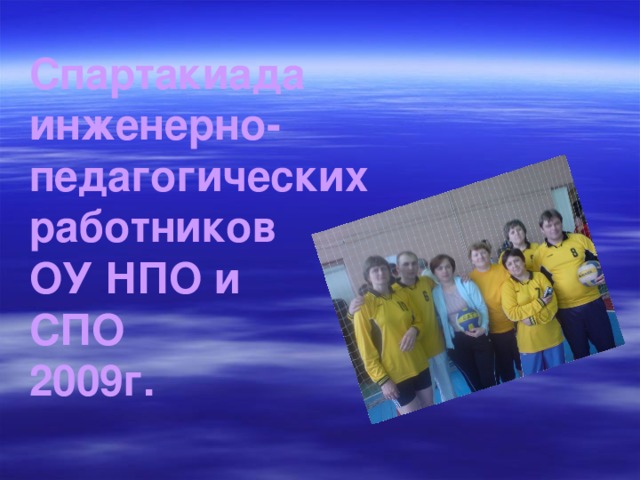 Спартакиада инженерно-педагогических работников ОУ НПО и СПО 2009г.