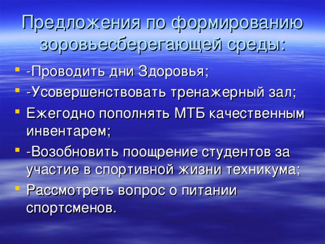 Предложения по формированию зоровьесберегающей среды: