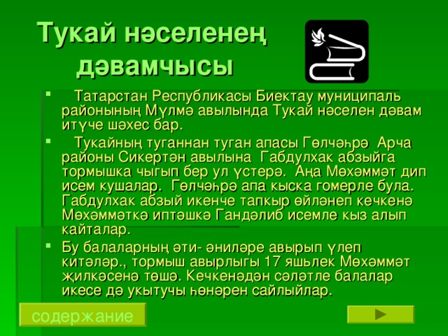 Тукай нәселенең  дәвамчысы  Татарстан Республикасы Биектау муни ципаль районының Мүлмә авылында Тукай нәселен дәвам итүче шәхес бар.  Тукайның туганнан туган апасы Гөлчәһрә Арча районы Сикертән авылына Габдулхак абзыйга тормышка чыгып бер ул үстерә. Аңа Мөхәммәт дип исем кушалар. Гөлчәһрә апа кыска гомерле була. Габдулхак абзый икенче тапкыр өйләнеп кечкенә Мөхәммәткә иптәшкә Гандәлиб исемле кыз алып кайталар. Бу балаларның әти- әниләре авырып үлеп китәләр., тормыш авырлыгы 17 яш ь лек Мөхәммәт җилкәсенә төшә. Кечкенәдән сәләтле балалар икесе дә укытучы һөнәрен сайлыйлар. содержание