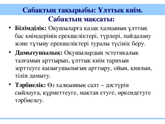 Сабақтың тақырыбы: Ұлттық киім.  Сабақтың мақсаты: