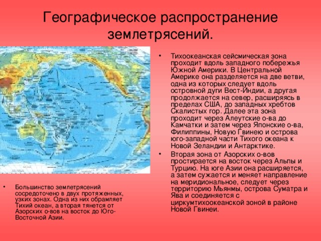 Географическое распространение землетрясений.
