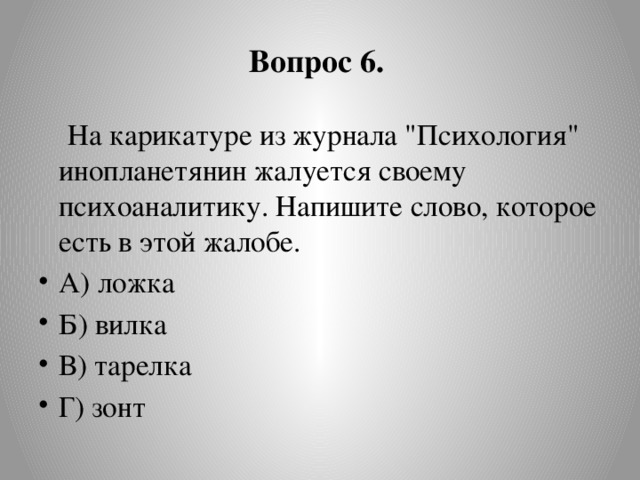 Вопрос 6.   На карикатуре из журнала 