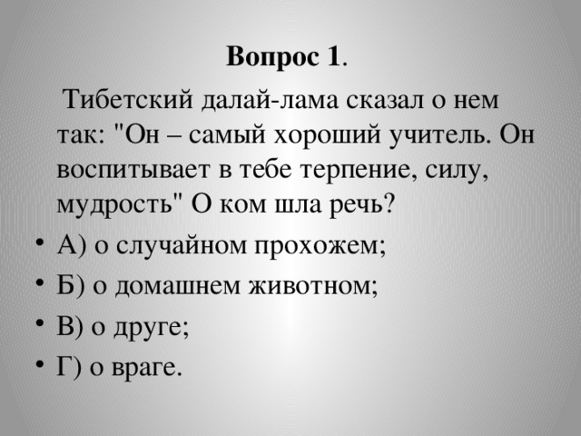 Вопрос 1 .  Тибетский далай-лама сказал о нем так: 