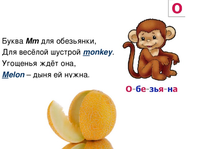 Буква Mm  для обезьянки, Для весёлой шустрой m onkey . Угощенья ждёт она, M elon – дыня ей нужна.