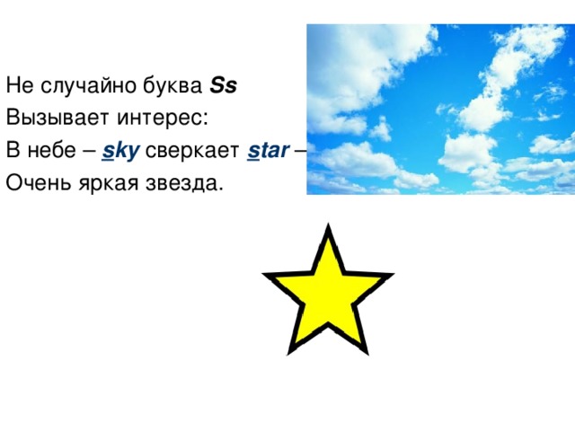 Не случайно буква Ss Вызывает интерес: В небе – s ky  сверкает s tar – Очень яркая звезда.