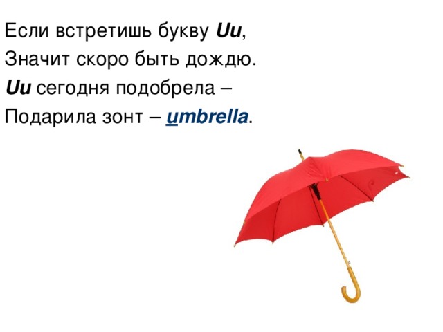 Если встретишь букву Uu , Значит скоро быть дождю. Uu  сегодня подобрела – Подарила зонт – u mbrella .