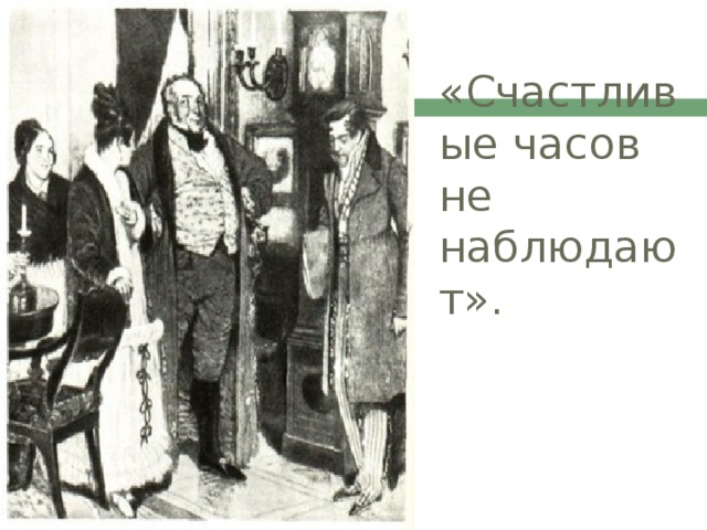 «Счастливые часов не наблюдают».