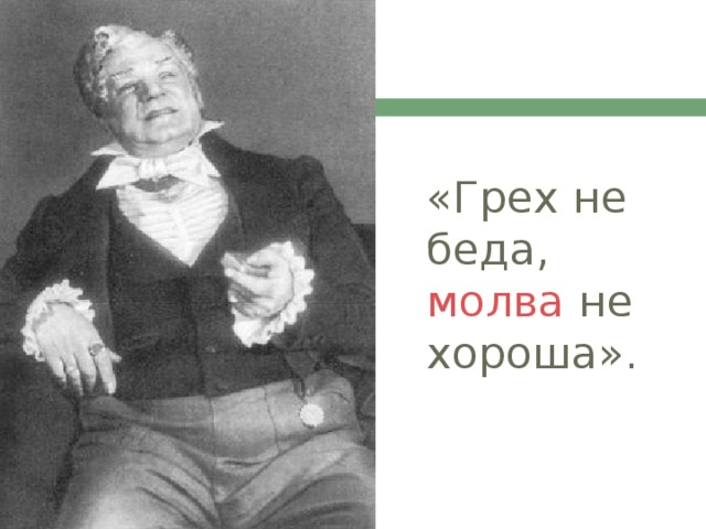 «Грех не беда, молва не хороша».