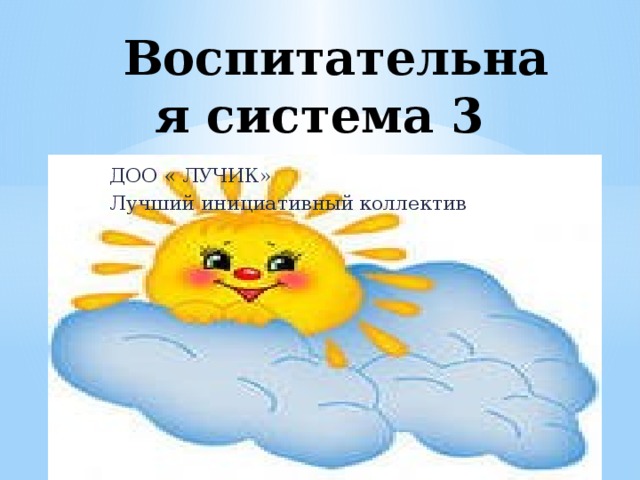 Воспитательная система 3 класса ДОО « ЛУЧИК» Лучший инициативный коллектив