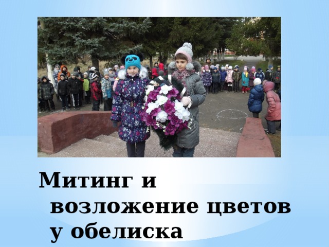 Митинг и возложение цветов у обелиска