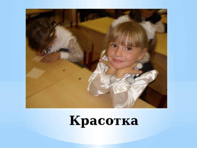 Красотка