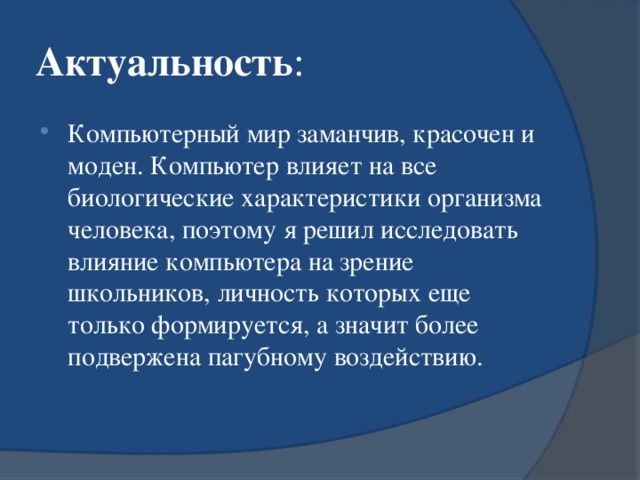 Презентация на тему влияние компьютера на зрение человека