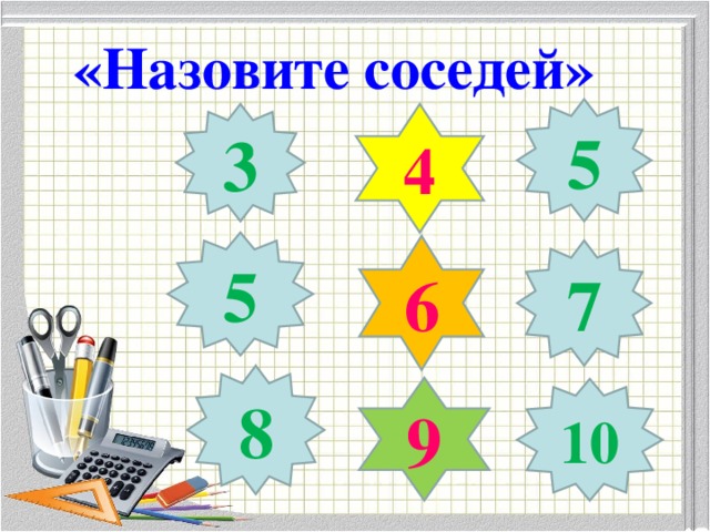 «Назовите соседей» 5 4 3 5 6 7 8 9 10