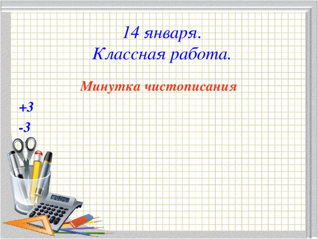 14 января.  Классная работа. Минутка чистописания +3 -3