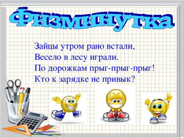 Зайцы утром рано встали, Весело в лесу играли. По дорожкам прыг-прыг-прыг! Кто к зарядке не привык?