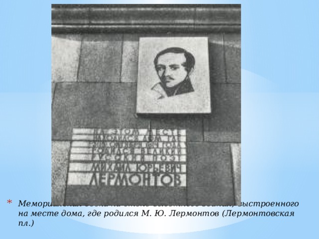 Мемориальная доска на стене высотного здания,  выстроенного на месте дома, где родился М. Ю. Лермонтов  (Лермонтовская пл.)