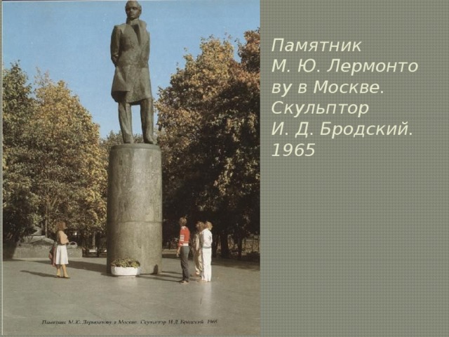 Памятник М. Ю. Лермонтову в Москве. Скульптор И. Д. Бродский. 1965