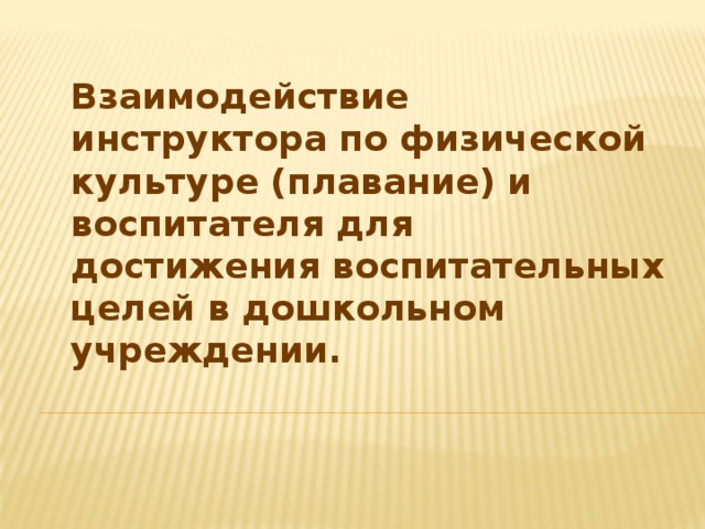 Взаимодействие инструктора по физической культуре (плавание) и воспитателя для достижения воспитательных целей в дошкольном учреждении.